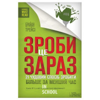 Зроби це зараз. 21 чудовий спосіб зробити більше за менший час. - Брайан Трейсі