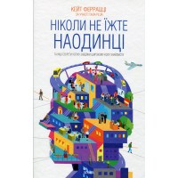 Ніколи не їжте наодинці та інші секрети успіху завдяки широкому колу знайомств. Феррацці