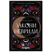 Двоповня. Закони Невриди. Книга 1. - Катерина Самойленко