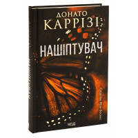 Нашіптувач. Міла Васкес книга 1. Донато Каррізі