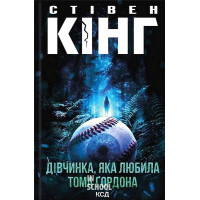 Дівчинка, яка любила Тома Ґордона. - Стівен Кінг