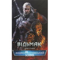 Відьмак. Кров Ельфів. Книга 3. - Анджей Сапковський