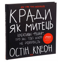 Кради як митець. Креативні "фішки", про які тобі ніхто не розповість. Остін Клеон