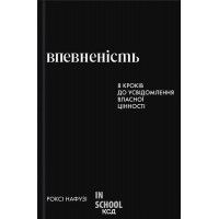 Впевненість. - Роксі Нафузі