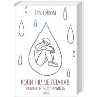 Коли Ніцше плакав. - Ірвін Ялом