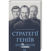 Стратегії геніїв. П'ять найважливіших уроків. - Девід Б. Йоффі, Майкл А. Кусумано