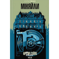 Міняйли. - Артур Гейлі
