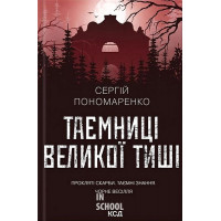Таємниці Великої Тиші. - Сергій Пономаренко