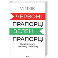 Червоні прапорці, зелені прапорці. - Алі Фенвік