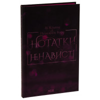 Нотатки ненависті. Ві Кіланд і Пен Вард