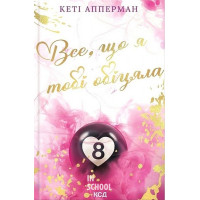 Все, що я тобі обіцяла. - Кеті Апперман