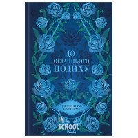 Темні Елементи. До останнього подиху. Книга 3. - Дженніфер Л. Арментраут