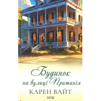 Будинок на вулиці Пританія. Книга 2. Вайт К.