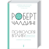 Психологія впливу. Оновлено та доповнено. Чалдині Р.