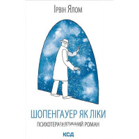 Шопенгауер як ліки. - Ірвін Ялом