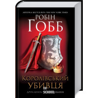 Королівський убивця. Assassin. Гобб