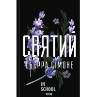 Священник. Святий. Книга 3. - Сьєрра Сімоне