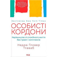 Особисті кордони.Керівництво зі спокійного життя без травм і комплексів. - Недра Ґловер Тавваб