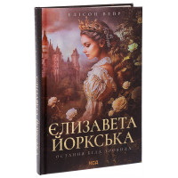 Єлизавета Йоркська. Остання Біла троянда. Елісон Вейр