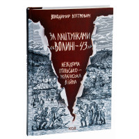 За лаштунками "Волині-43". Невідома польско-українська війна. В'ятрович В.