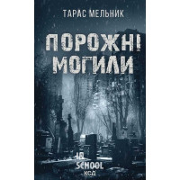 Порожні могили. - Тарас Мельник