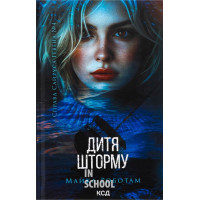 Справа Сайруса Гевена. Дитя шторму. Книга 4. - Майкл Роботам