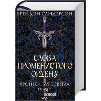 Слова Променистого ордену. Хроніки Буресвітла. Книга 2. Сандерсон Б.