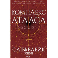 Комплекс Атласа. Книга 3. - Оліві Блейк