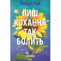 Лиш кохання так болить. - Пейдж Тун