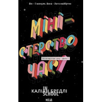 Міністерство часу. - Каліан Бредлі