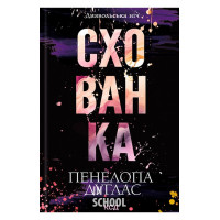 Диявольська ніч. Схованка. Книга 2. - Пенелопа Дуглас