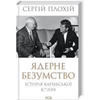 Ядерне безумство. Історія Карибської кризи. Плохій С.