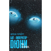 Хроніки Дюни. Бог-Імператор Дюни. Книга 4. - Френк Герберт