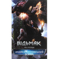 Відьмак. Час Погорди. Книга 4. - Анджей Сапковський