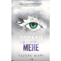 Здолай мене. Книга 5. Тагере Мафі