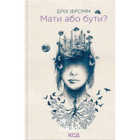 Мати або бути?. - Еріх Фромм