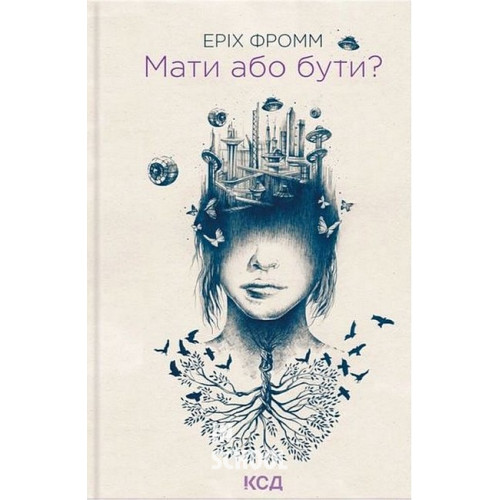 Мати або бути?. - Еріх Фромм Мати або бути?. - Еріх Фромм