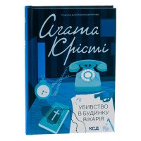 Убивство в будинку вікарія. Крісті А.