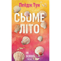 Сьоме літо. - Пейдж Тун