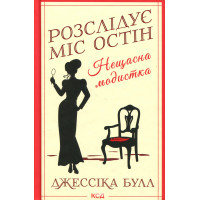 Розслідує міс Остін. Нещасна модистка. Книга 1 Джесіка Бул