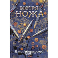 Перший закон. Вістря ножа. Книга 7. - Джо Аберкромбі
