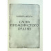 Слова Променистого ордену. Хроніки Буресвітла. Книга 2. Сандерсон Б.