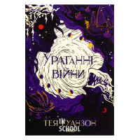 Ураганні війни. Книга 1. - Тея Ґуанзон