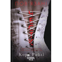 Хроніки мафії. Народжені у крові. Пов'язані честю. Книга 1. - Кора Райлі