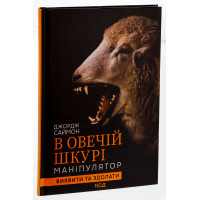 В овечій шкурі. Маніпулятор. Виявити та здолати. Саймон