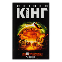 Під куполом. - Стівен Кінг