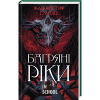 Багряні ріки. - Жан-Крістоф Ґранже