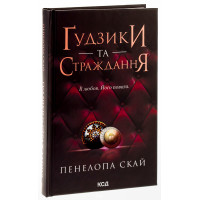 Ґудзики та страждання. Книга 3. Пенелопа Скай