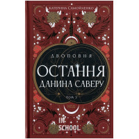 Двоповня. Остання данина Саверу. Книга 3. - Катерина Самойленко