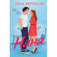 Няня. - Лана Ферґюсон